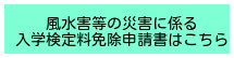 入学検定料免除申請書