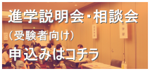 進学説明会・相談会