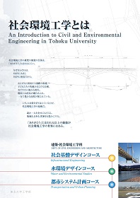 社会基盤・水環境・都市システム計画