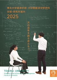 経済学部・大学院経済学研究科 2025