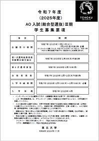 令和7年度（2025年度）ＡＯ入試Ⅲ期