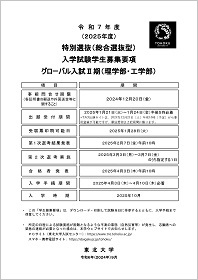 令和7年度（2025年度）特別選抜入学試験 グローバル入試Ⅱ期