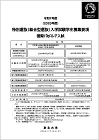 令和7年度（2025年度）特別選抜入学試験 国際バカロレア入試