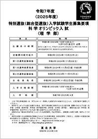 令和7年度（2025年度）特別選抜入学試験 科学オリンピック入試