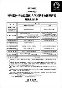 令和7年度（2025年度）度特別選抜入学試験 帰国生徒入試