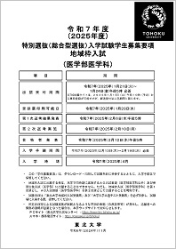 令和7年度（2025年度）特別選抜入学試験 地域枠入試（医学部医学科）