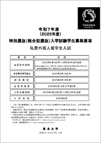 令和7年度（2025年度）特別選抜入学試験 私費外国人留学生入試